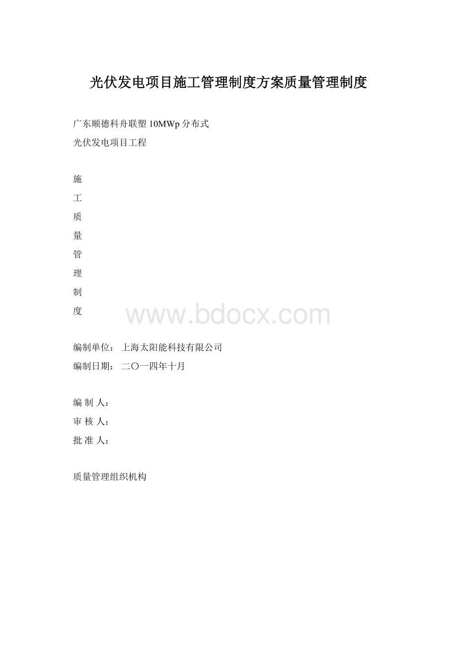 光伏发电项目施工管理制度方案质量管理制度Word格式.docx