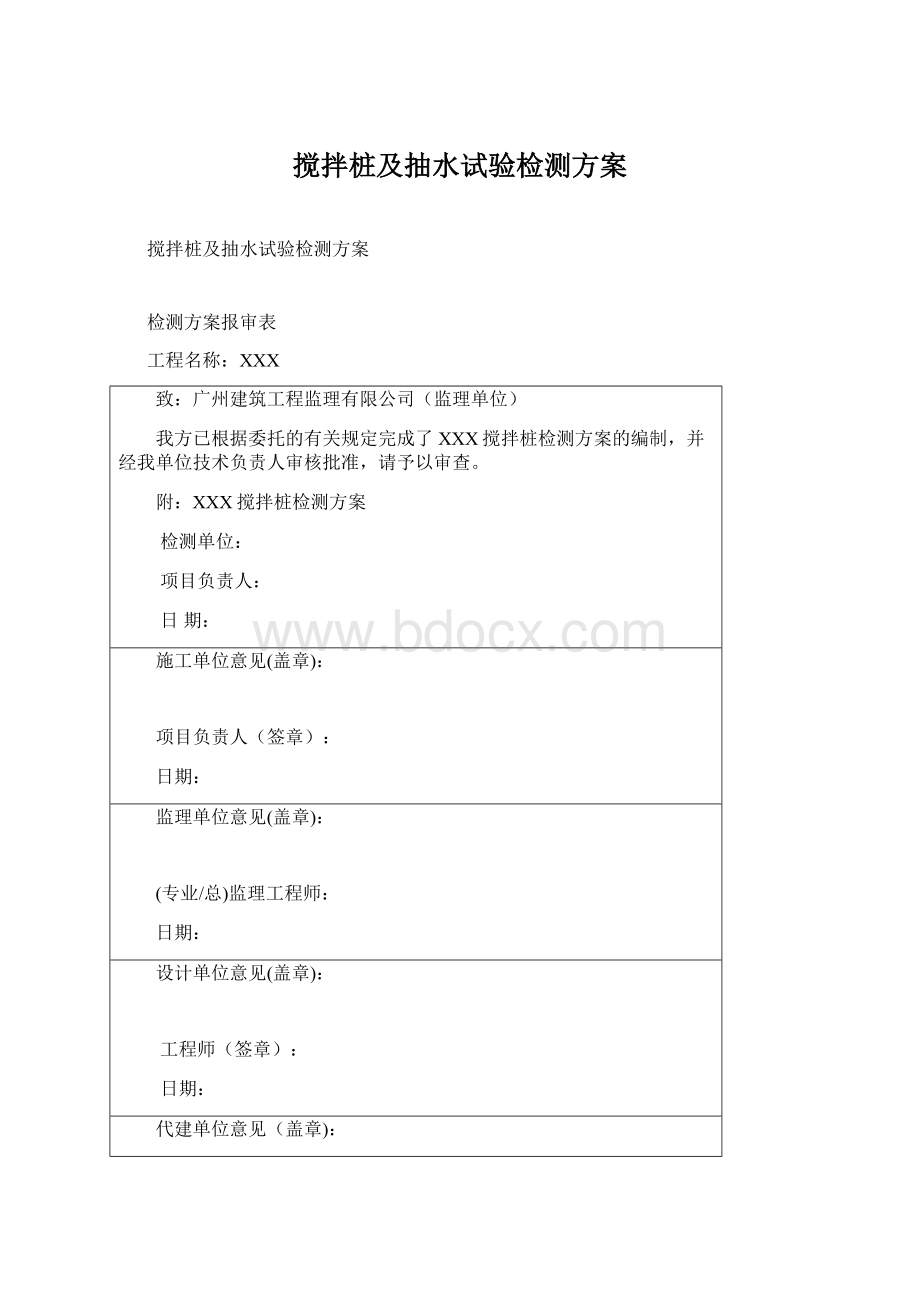 搅拌桩及抽水试验检测方案文档格式.docx_第1页