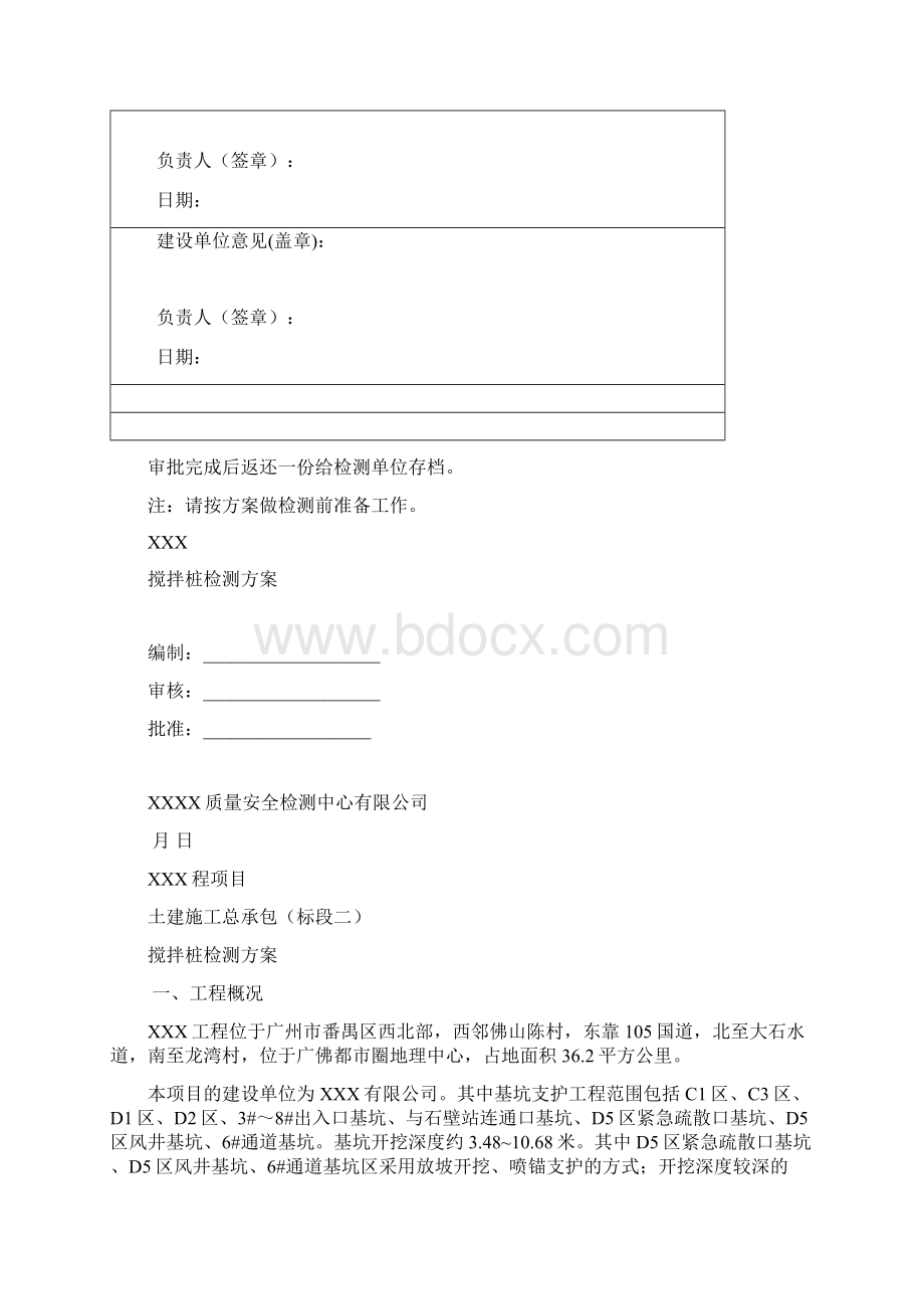 搅拌桩及抽水试验检测方案文档格式.docx_第2页