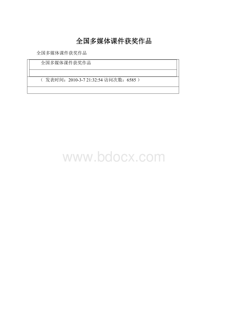 全国多媒体课件获奖作品.docx_第1页