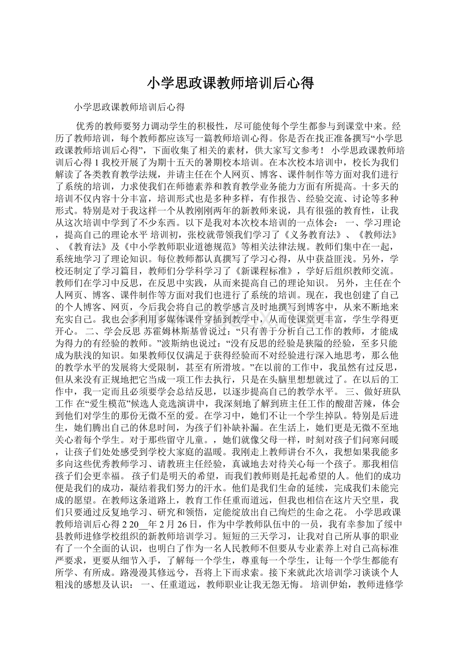 小学思政课教师培训后心得.docx_第1页