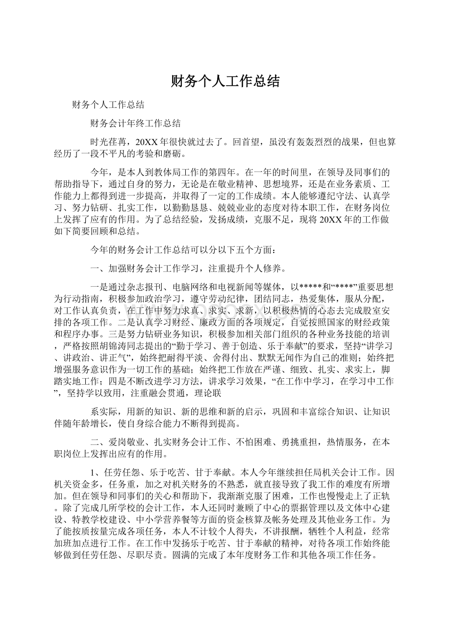 财务个人工作总结Word文件下载.docx