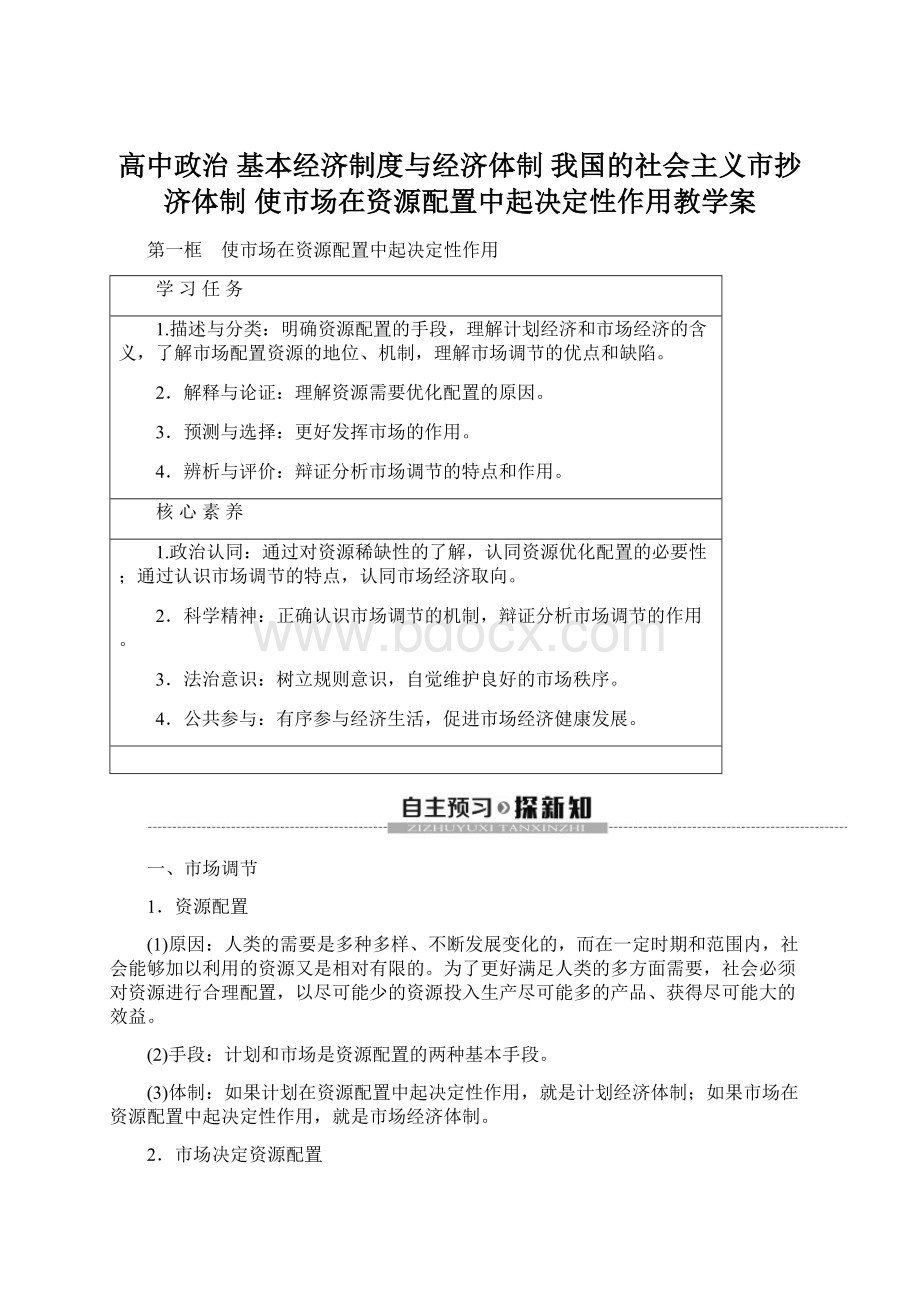 高中政治 基本经济制度与经济体制 我国的社会主义市抄济体制 使市场在资源配置中起决定性作用教学案Word格式文档下载.docx