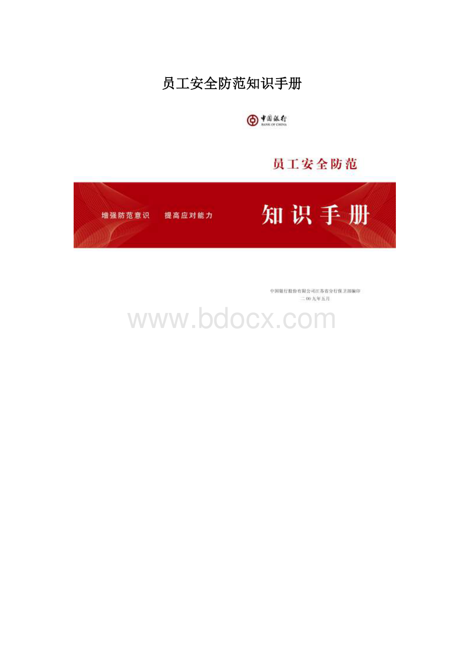 员工安全防范知识手册Word下载.docx_第1页