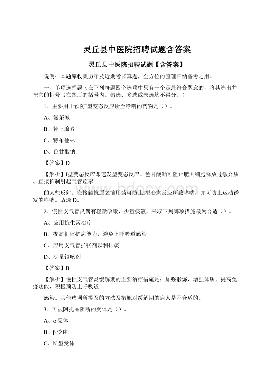 灵丘县中医院招聘试题含答案.docx