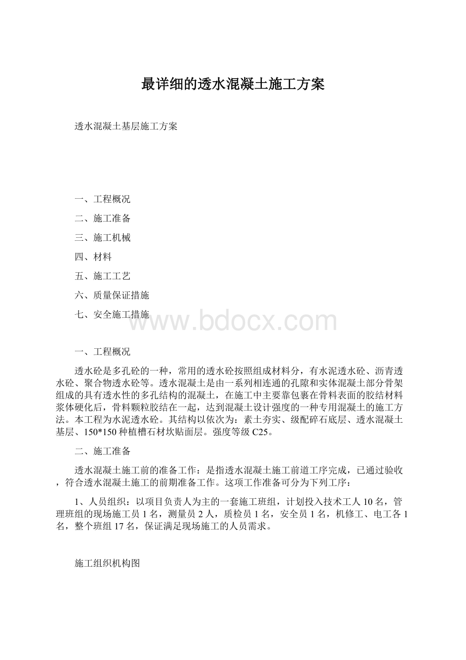 最详细的透水混凝土施工方案.docx_第1页