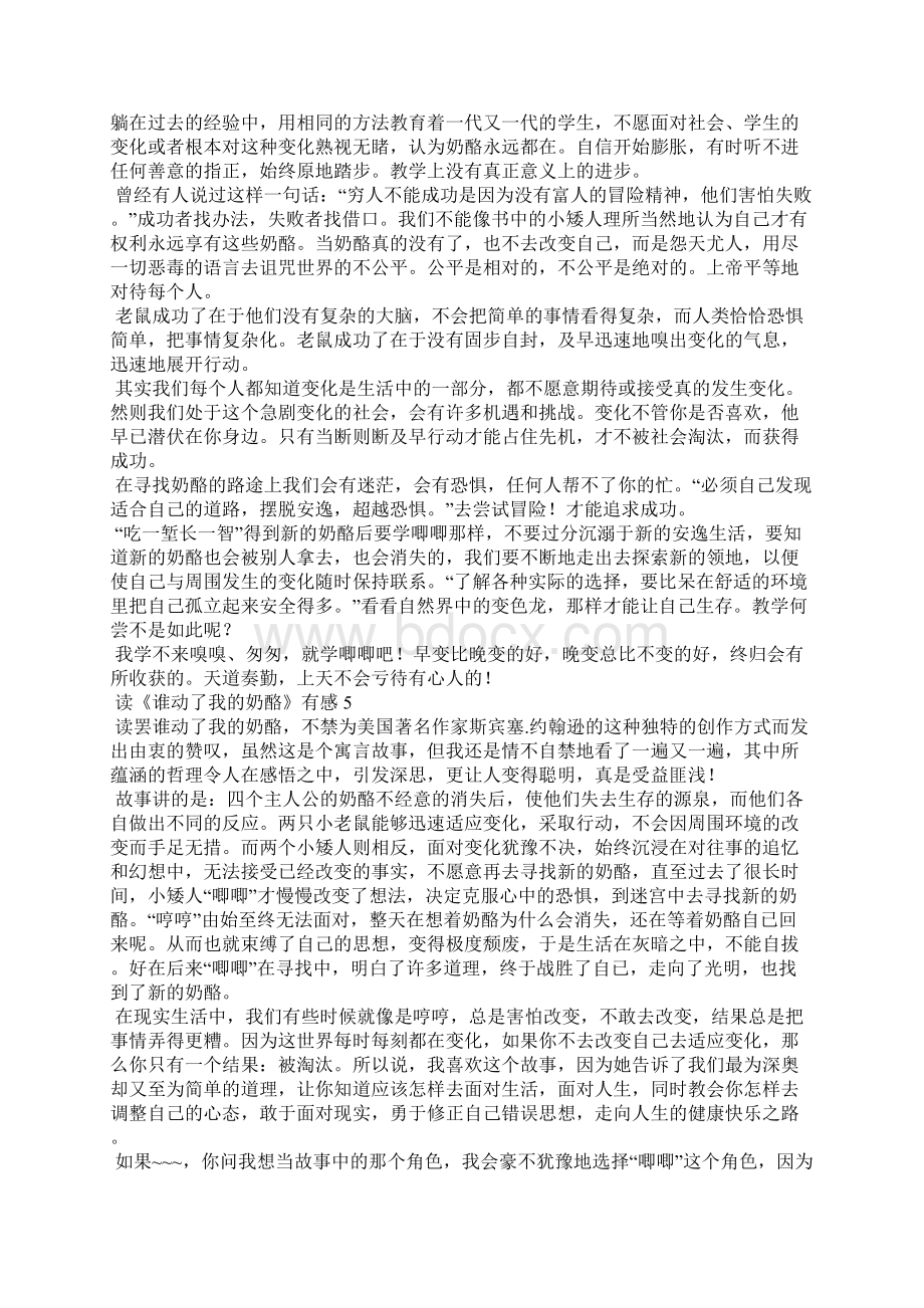 读《谁动了我的奶酪》有感集合15篇文档格式.docx_第3页