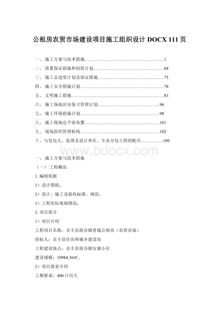 公租房农贸市场建设项目施工组织设计DOCX 111页.docx