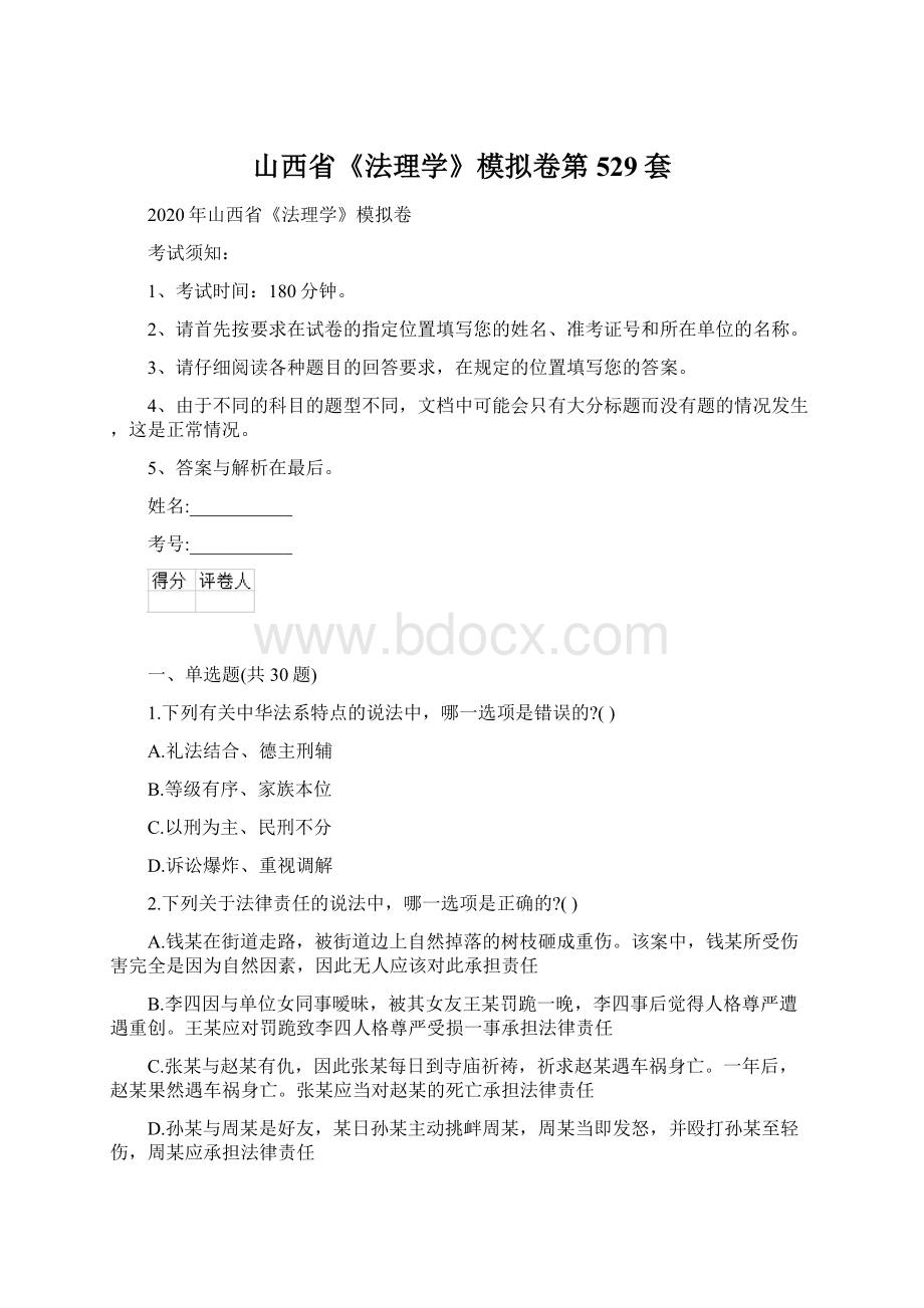 山西省《法理学》模拟卷第529套Word格式文档下载.docx