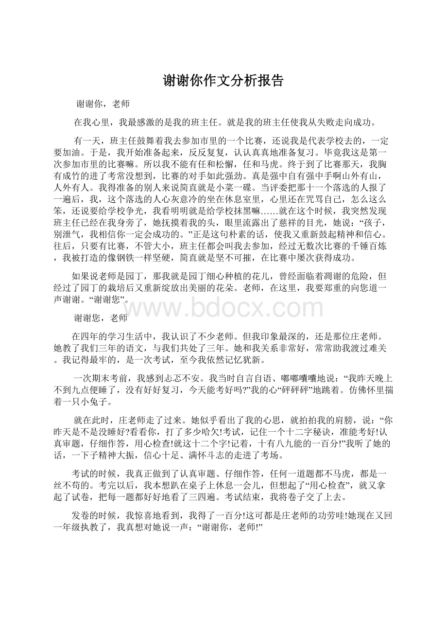 谢谢你作文分析报告文档格式.docx