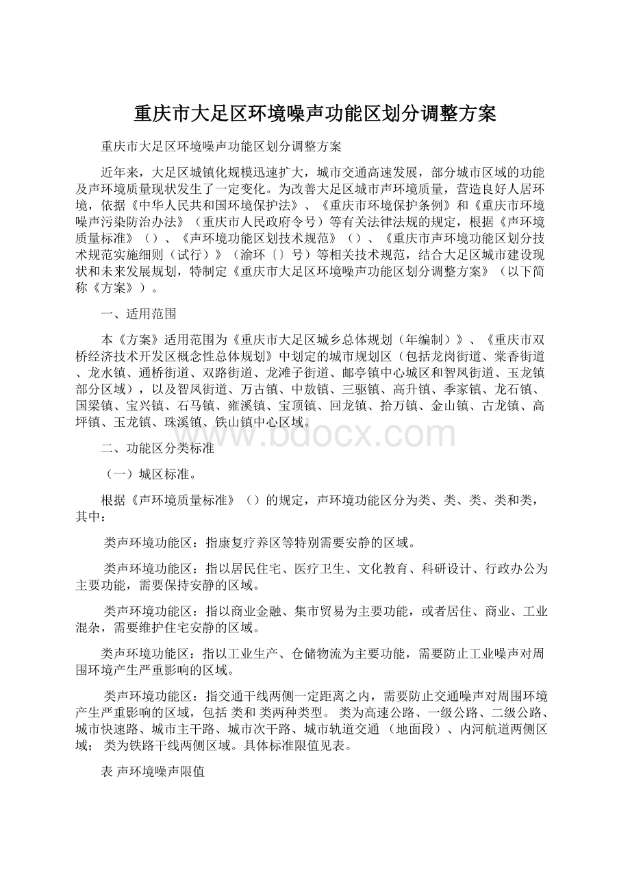 重庆市大足区环境噪声功能区划分调整方案.docx_第1页