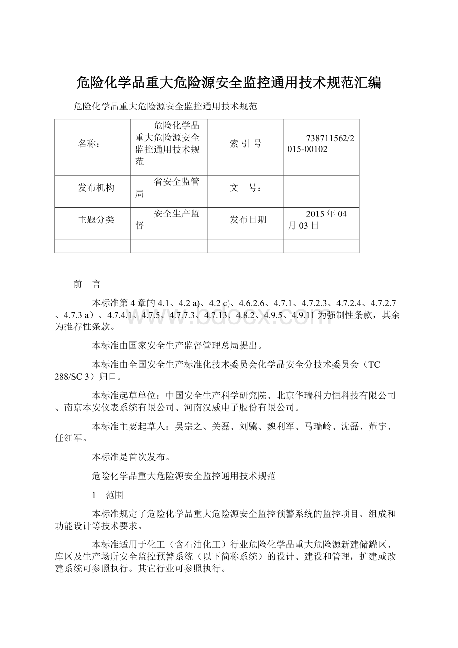 危险化学品重大危险源安全监控通用技术规范汇编.docx