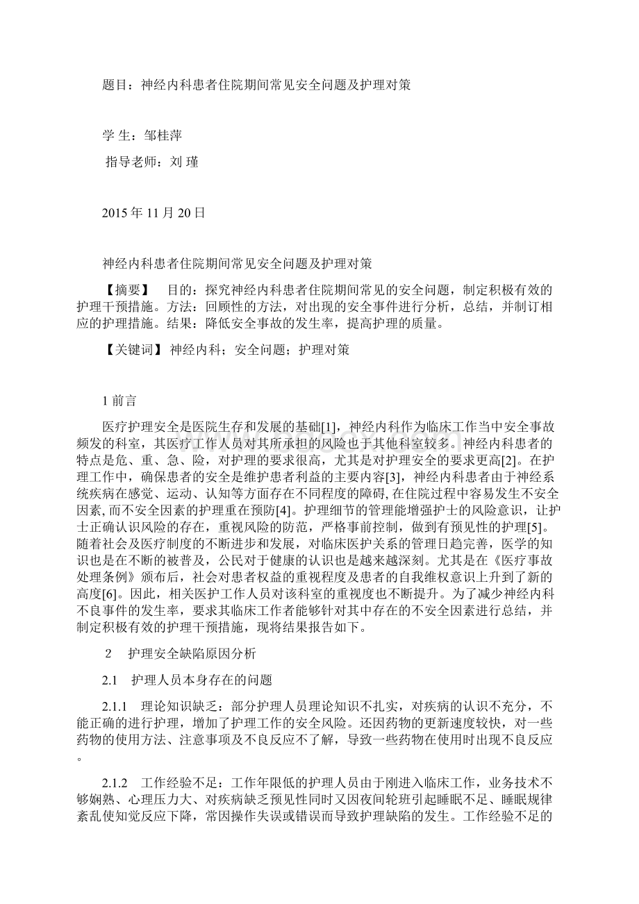 神经内科患者住院期间常见安全问题及护理对策讲课教案.docx_第3页