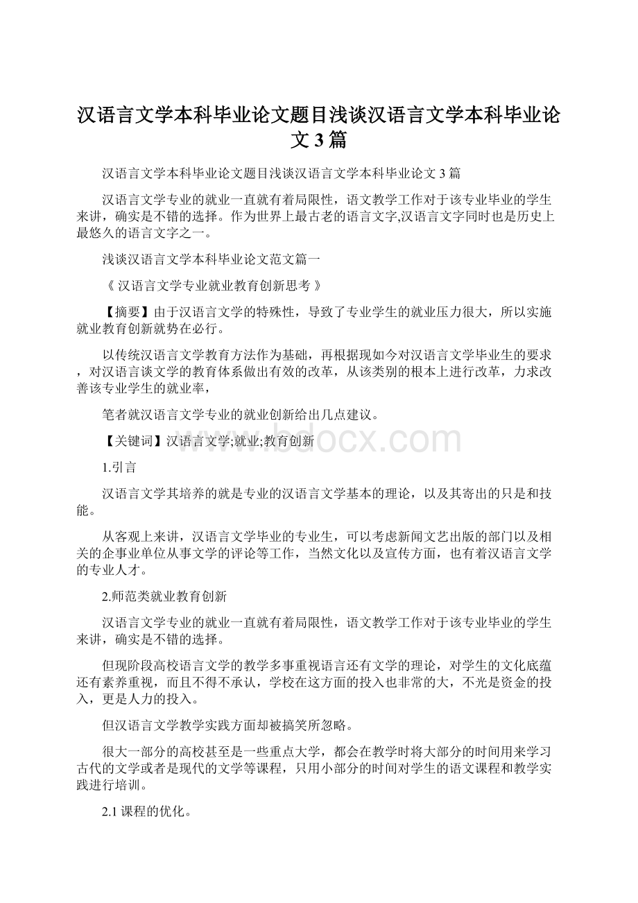 汉语言文学本科毕业论文题目浅谈汉语言文学本科毕业论文3篇.docx_第1页