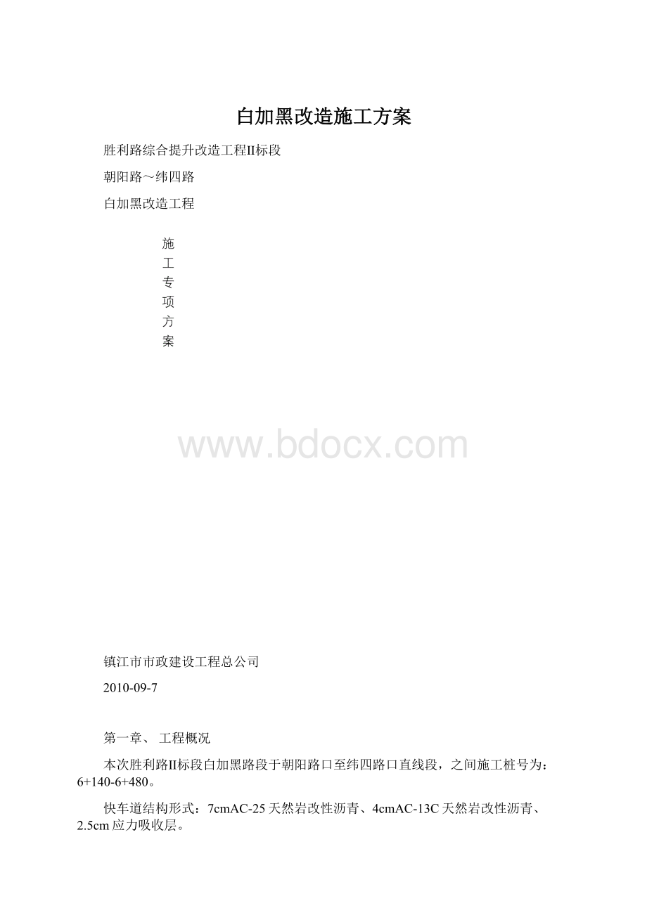 白加黑改造施工方案Word文档格式.docx