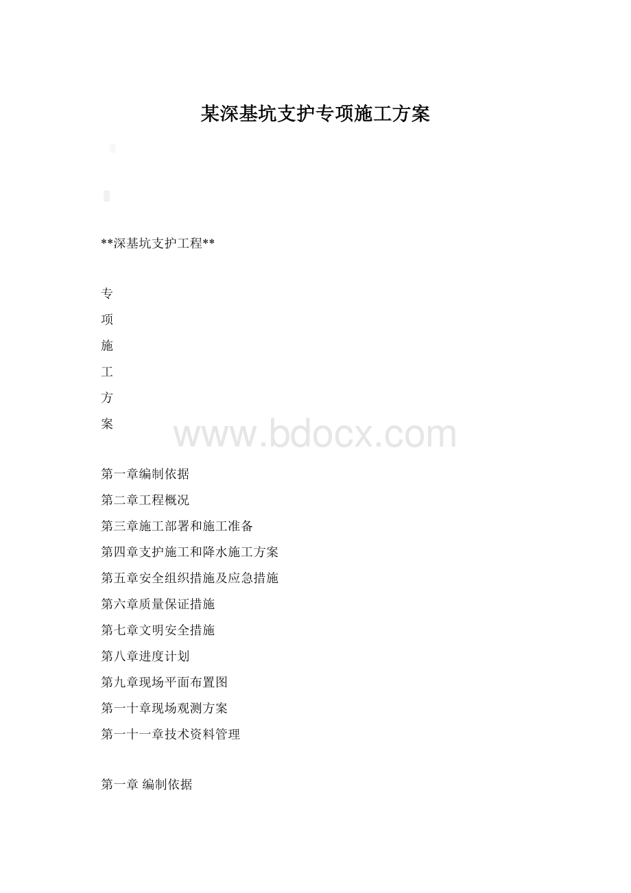 某深基坑支护专项施工方案Word下载.docx_第1页