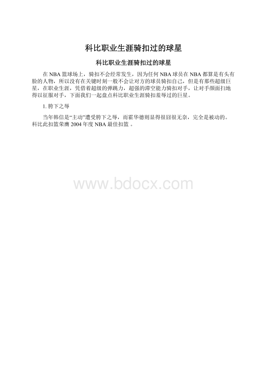 科比职业生涯骑扣过的球星.docx