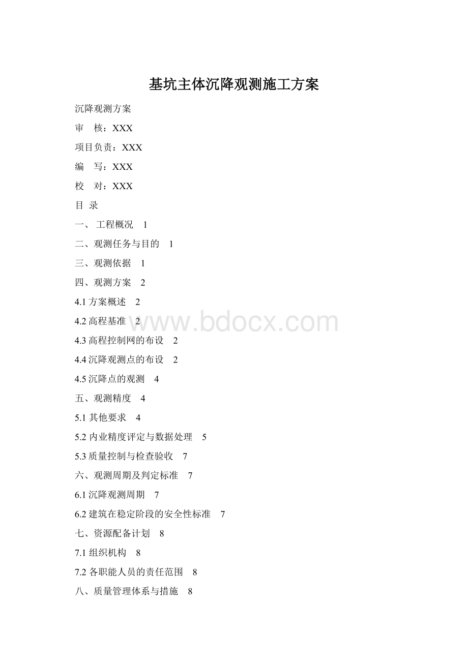 基坑主体沉降观测施工方案Word格式文档下载.docx