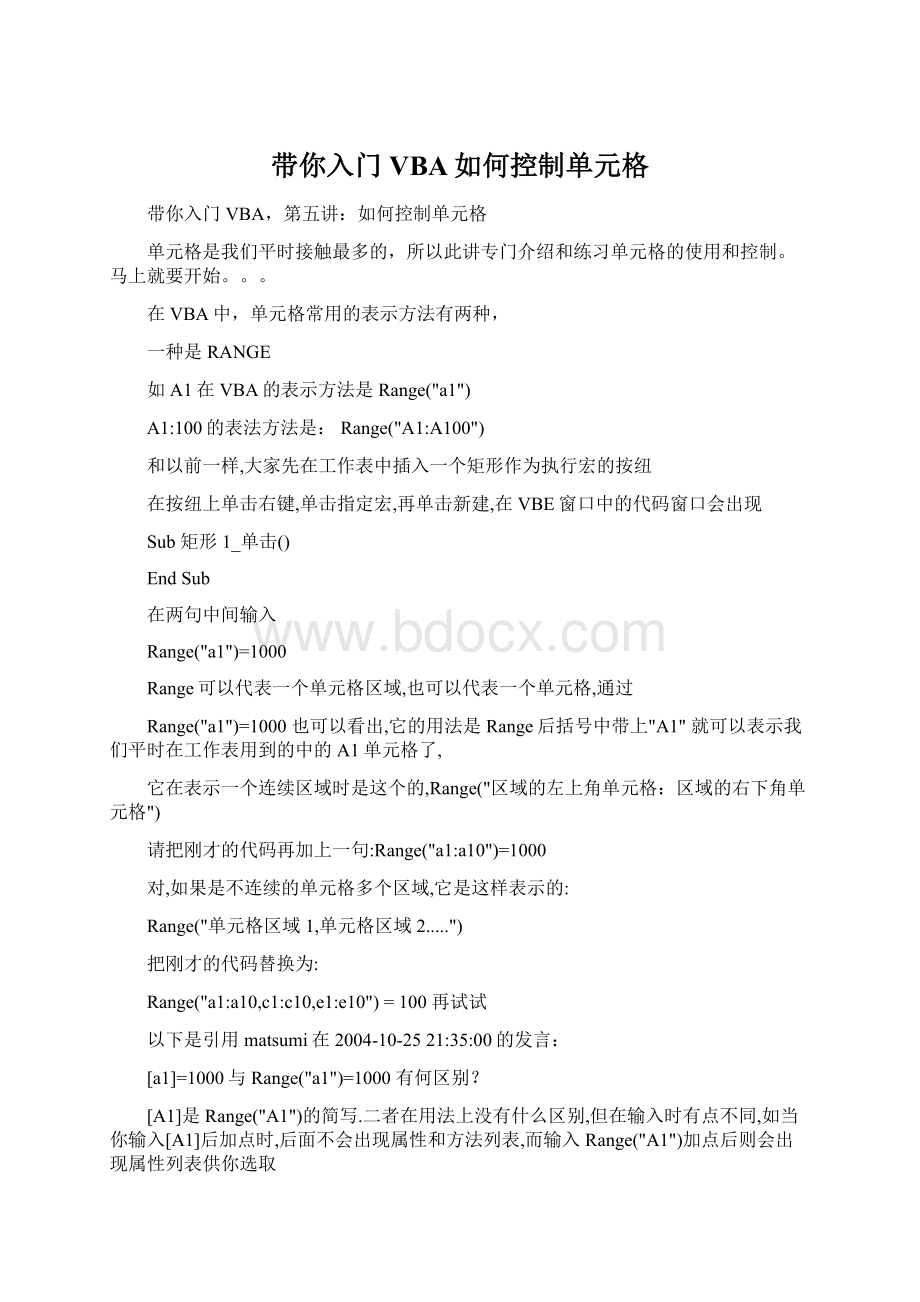 带你入门VBA如何控制单元格Word文档格式.docx