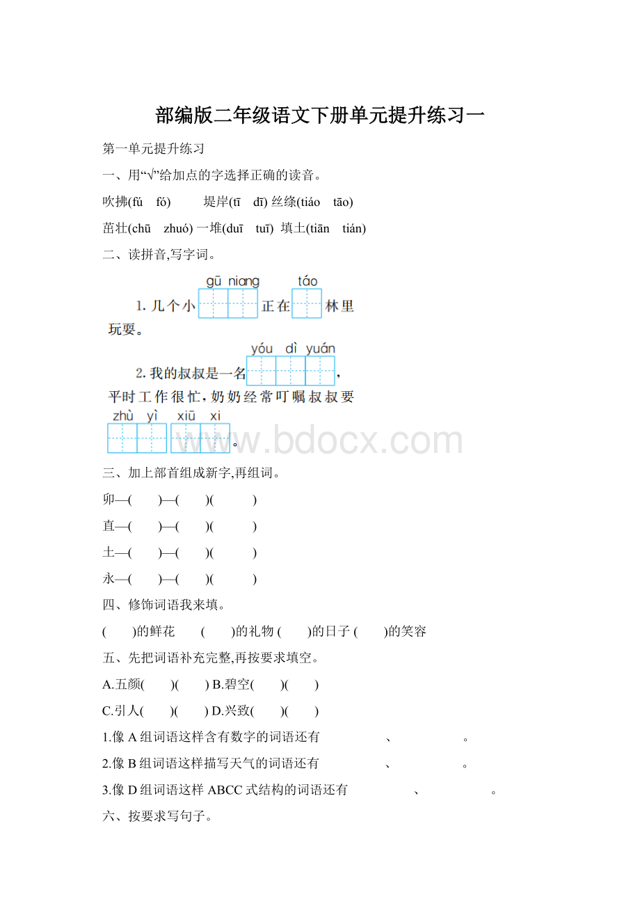 部编版二年级语文下册单元提升练习一Word格式文档下载.docx