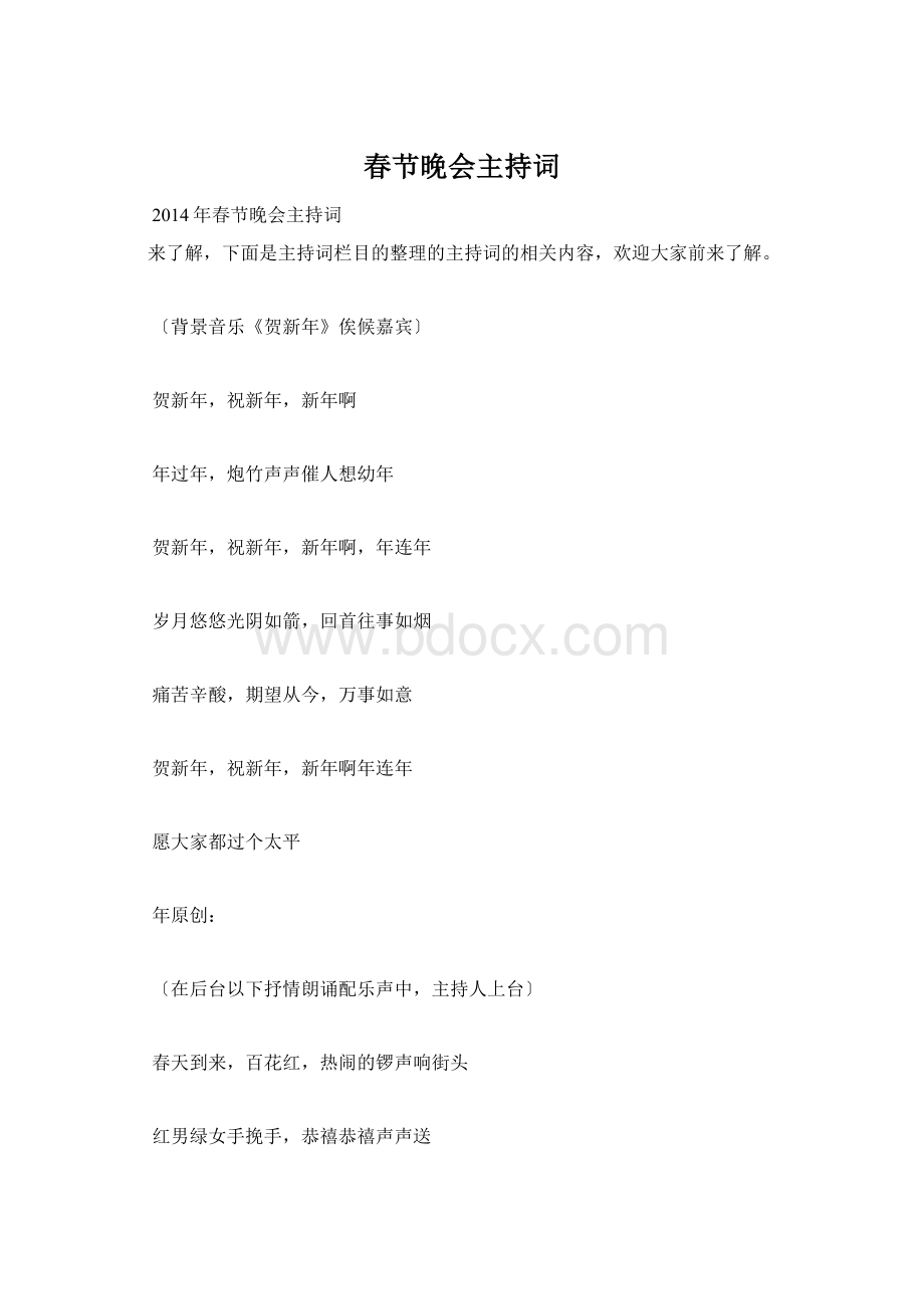 春节晚会主持词Word格式文档下载.docx