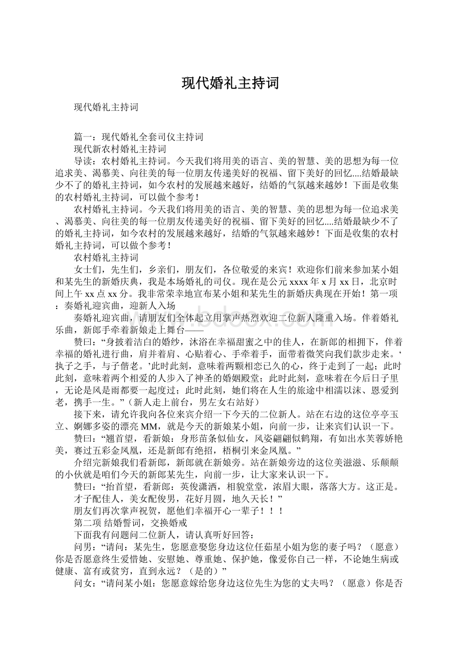 现代婚礼主持词Word格式文档下载.docx