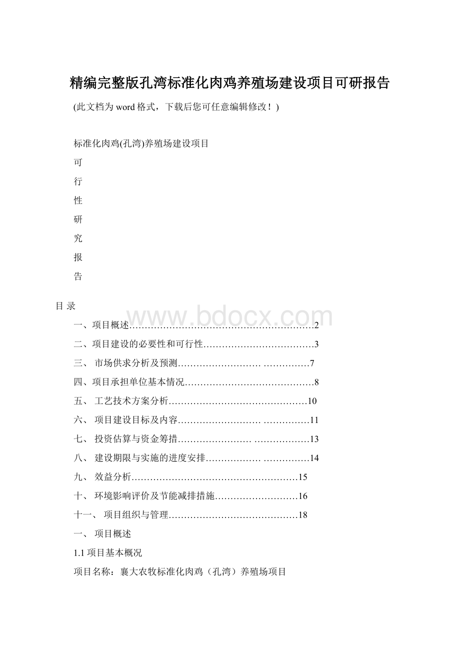 精编完整版孔湾标准化肉鸡养殖场建设项目可研报告.docx_第1页