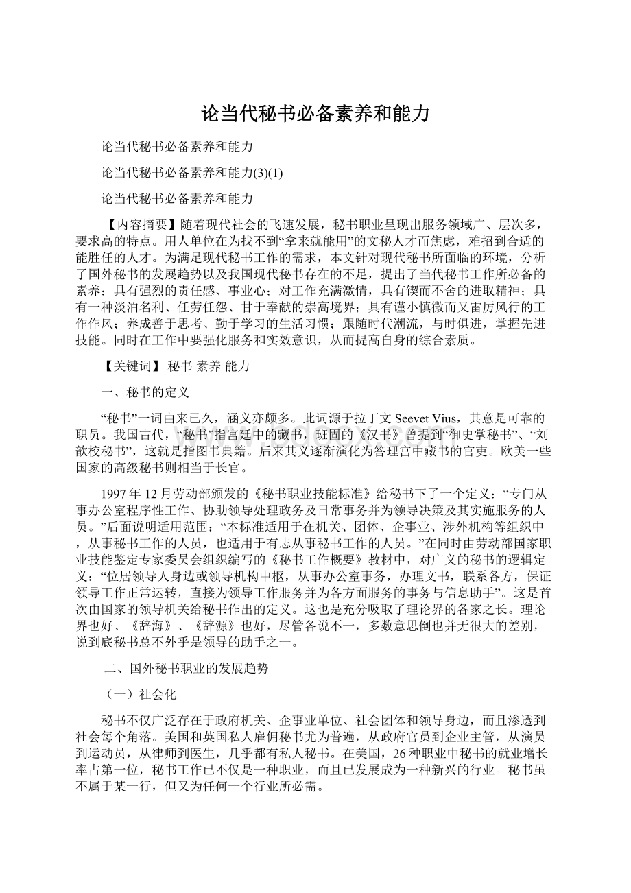 论当代秘书必备素养和能力.docx_第1页