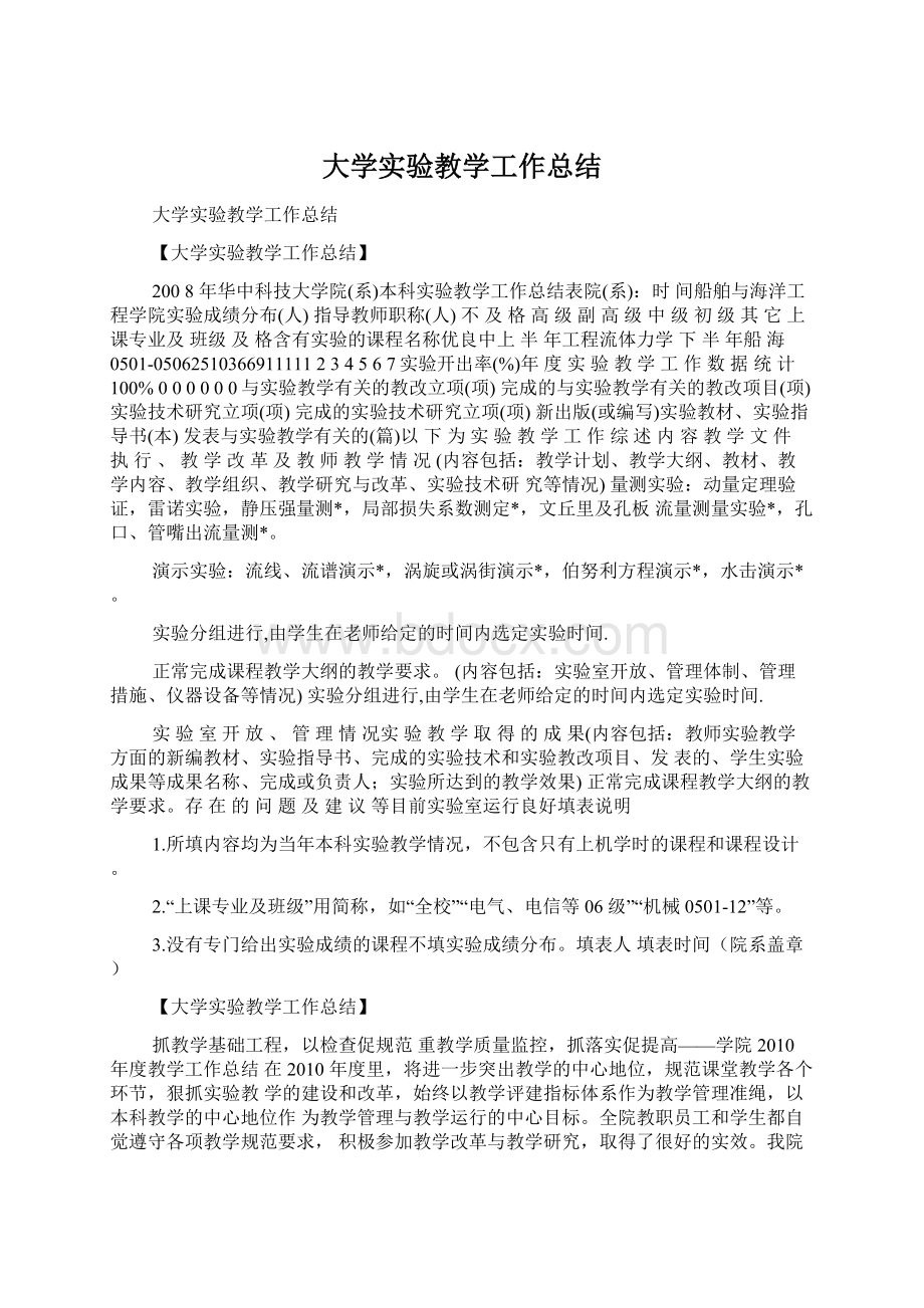 大学实验教学工作总结Word格式.docx