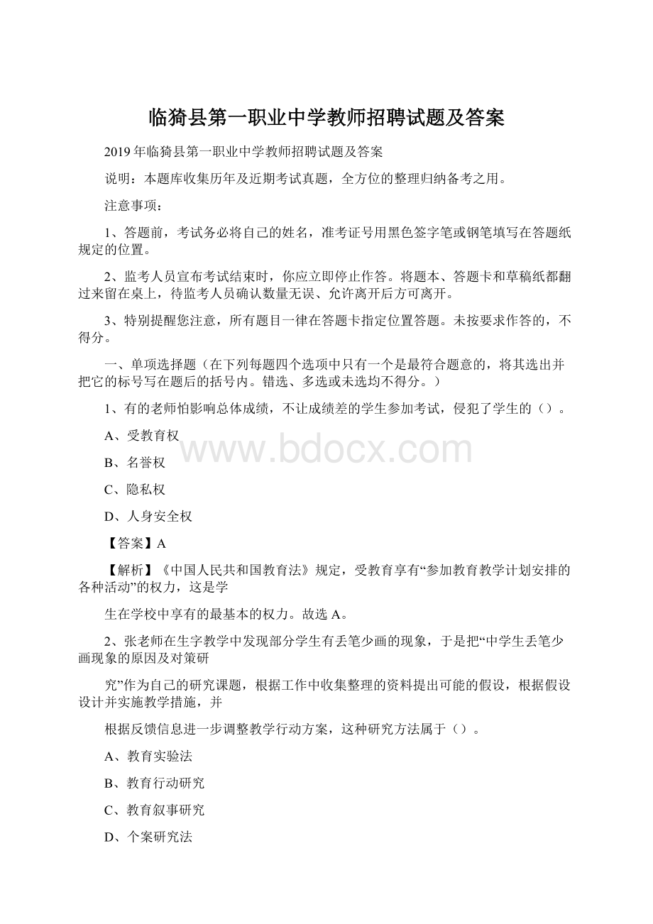 临猗县第一职业中学教师招聘试题及答案Word文件下载.docx