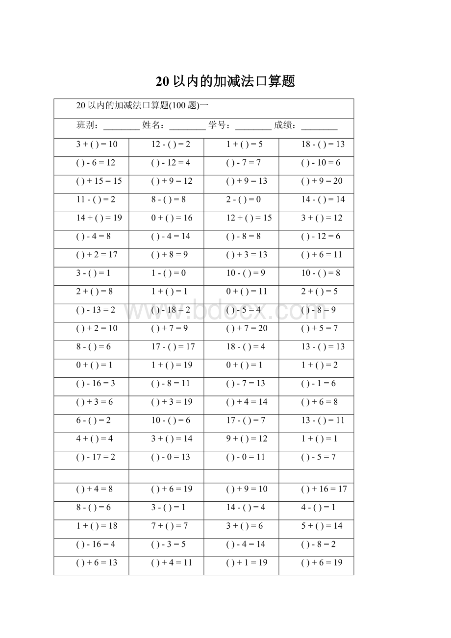 20以内的加减法口算题.docx