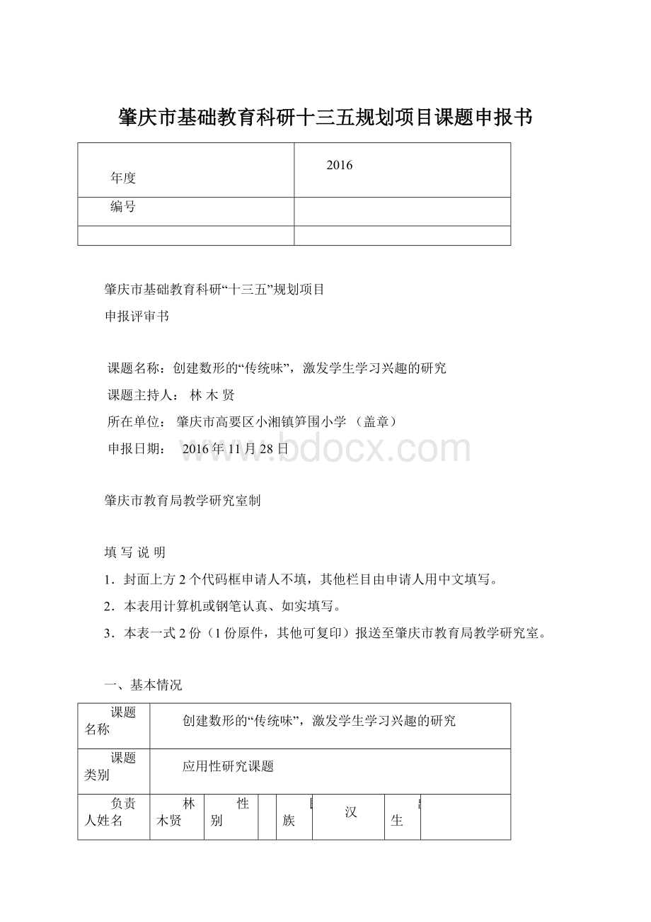 肇庆市基础教育科研十三五规划项目课题申报书.docx_第1页