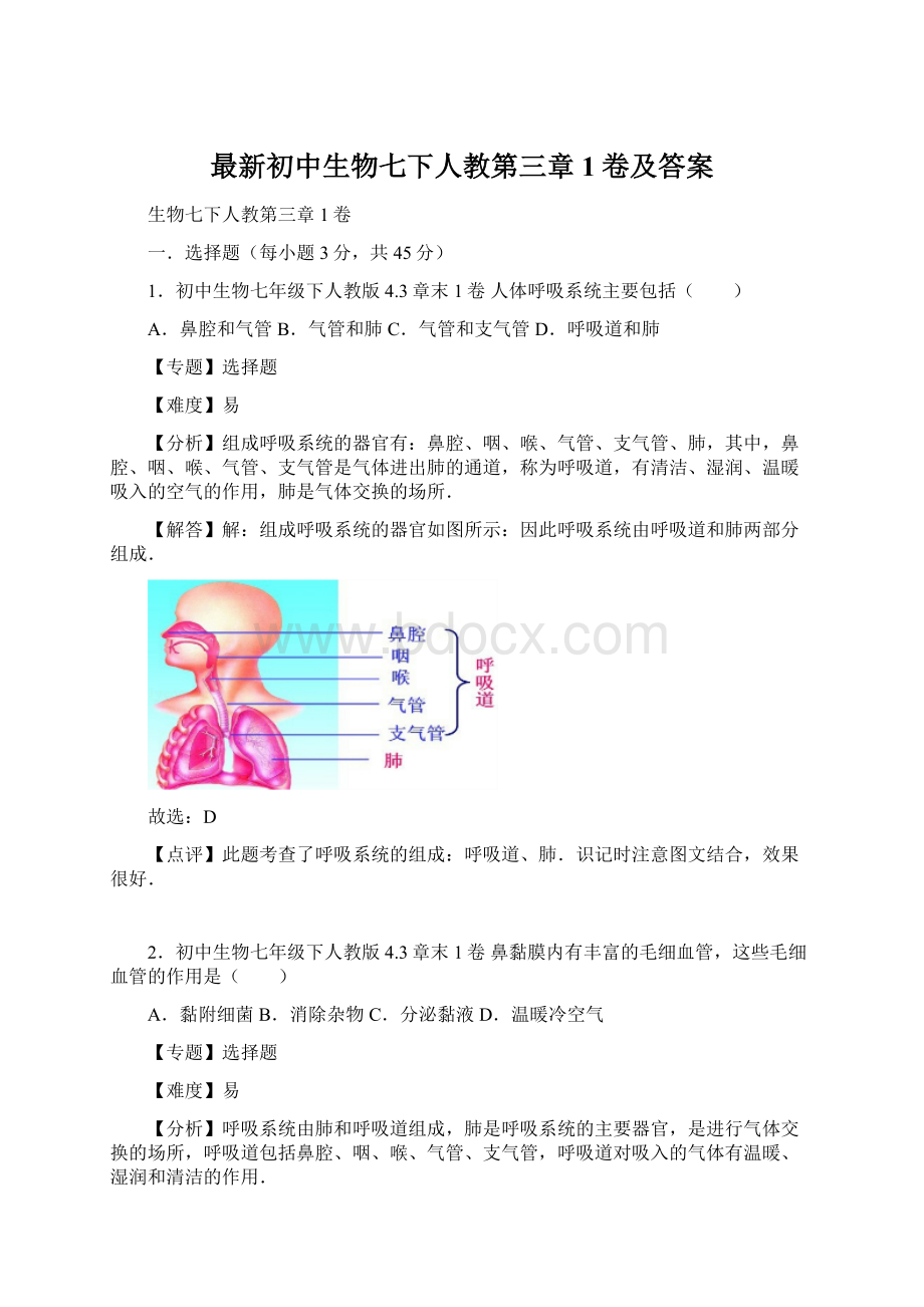 最新初中生物七下人教第三章1卷及答案Word文件下载.docx