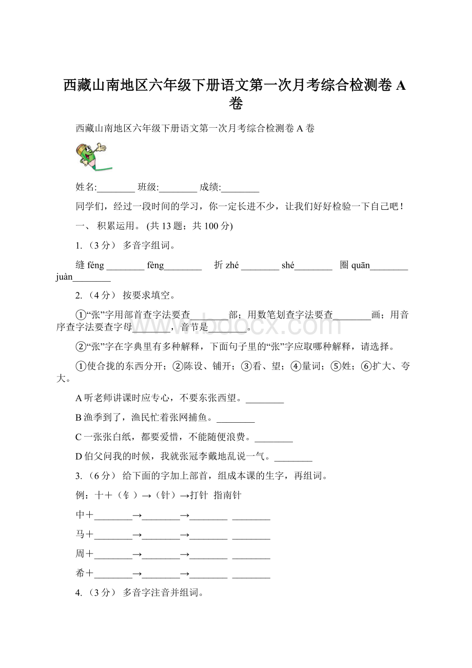 西藏山南地区六年级下册语文第一次月考综合检测卷A卷Word格式.docx_第1页