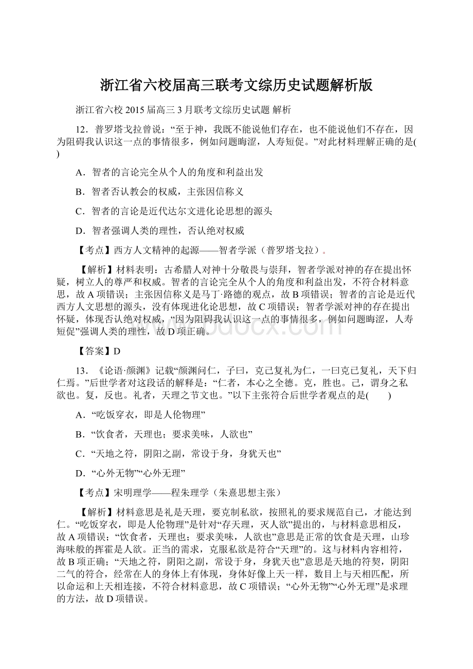 浙江省六校届高三联考文综历史试题解析版Word文档下载推荐.docx_第1页