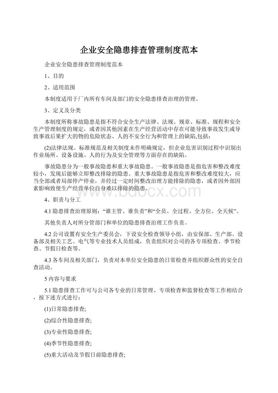 企业安全隐患排查管理制度范本.docx_第1页