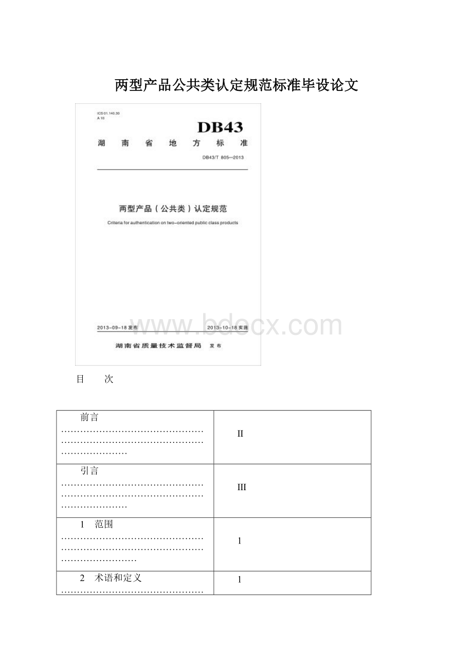 两型产品公共类认定规范标准毕设论文.docx_第1页