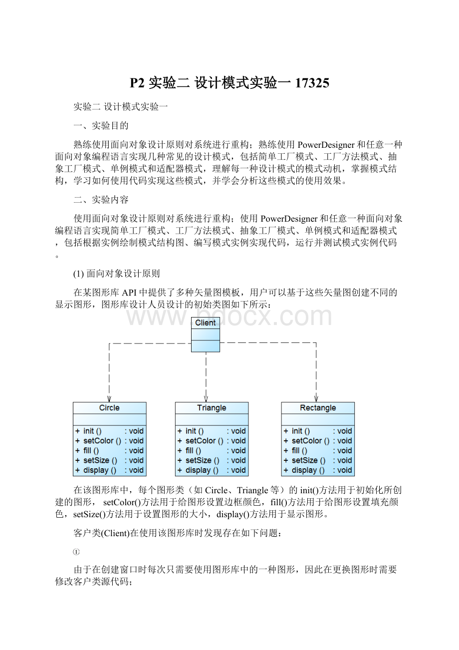 P2 实验二 设计模式实验一17325.docx_第1页