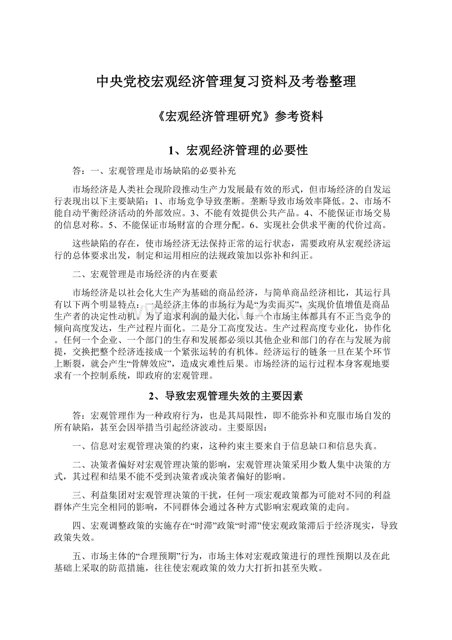 中央党校宏观经济管理复习资料及考卷整理.docx_第1页