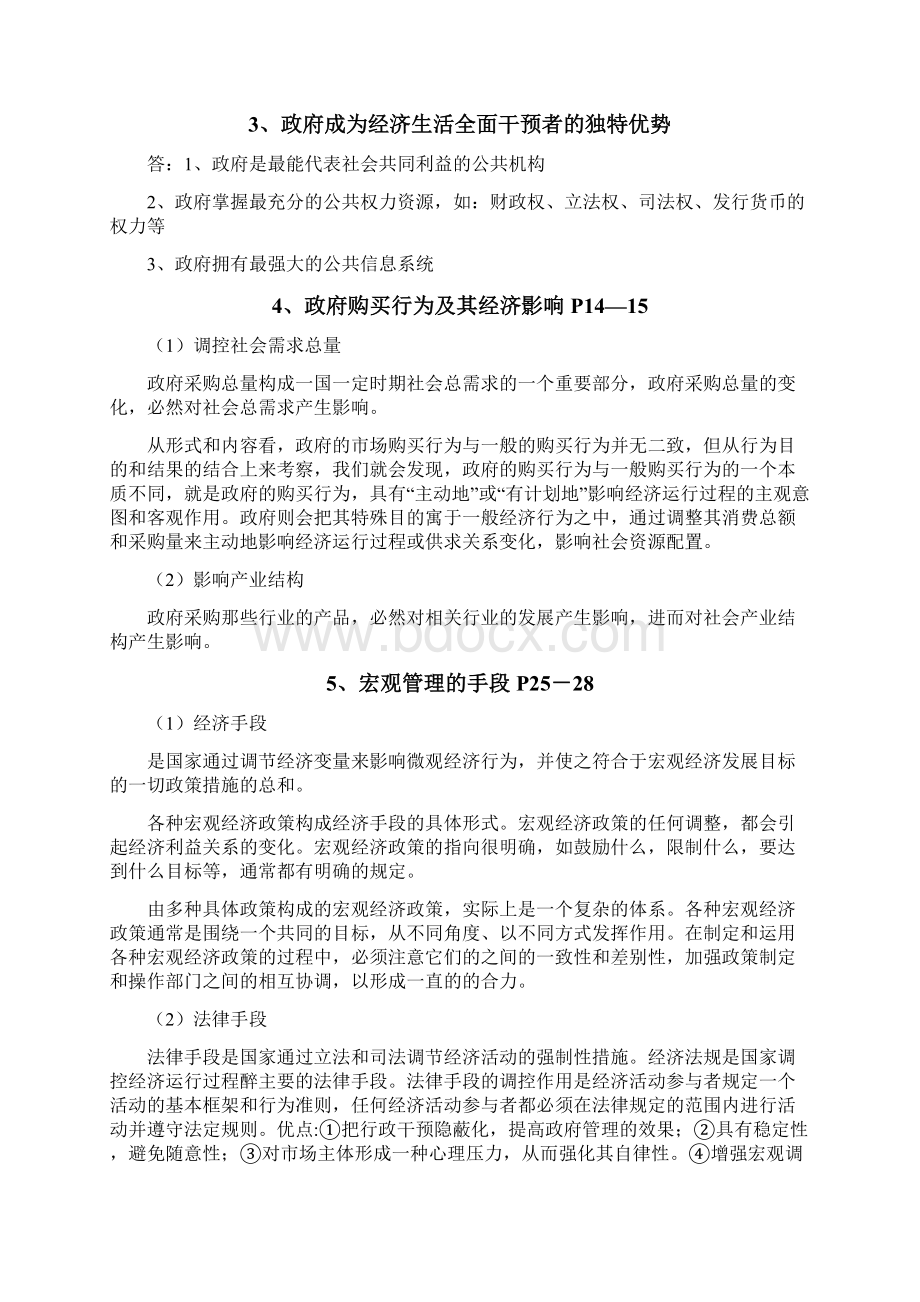 中央党校宏观经济管理复习资料及考卷整理.docx_第2页