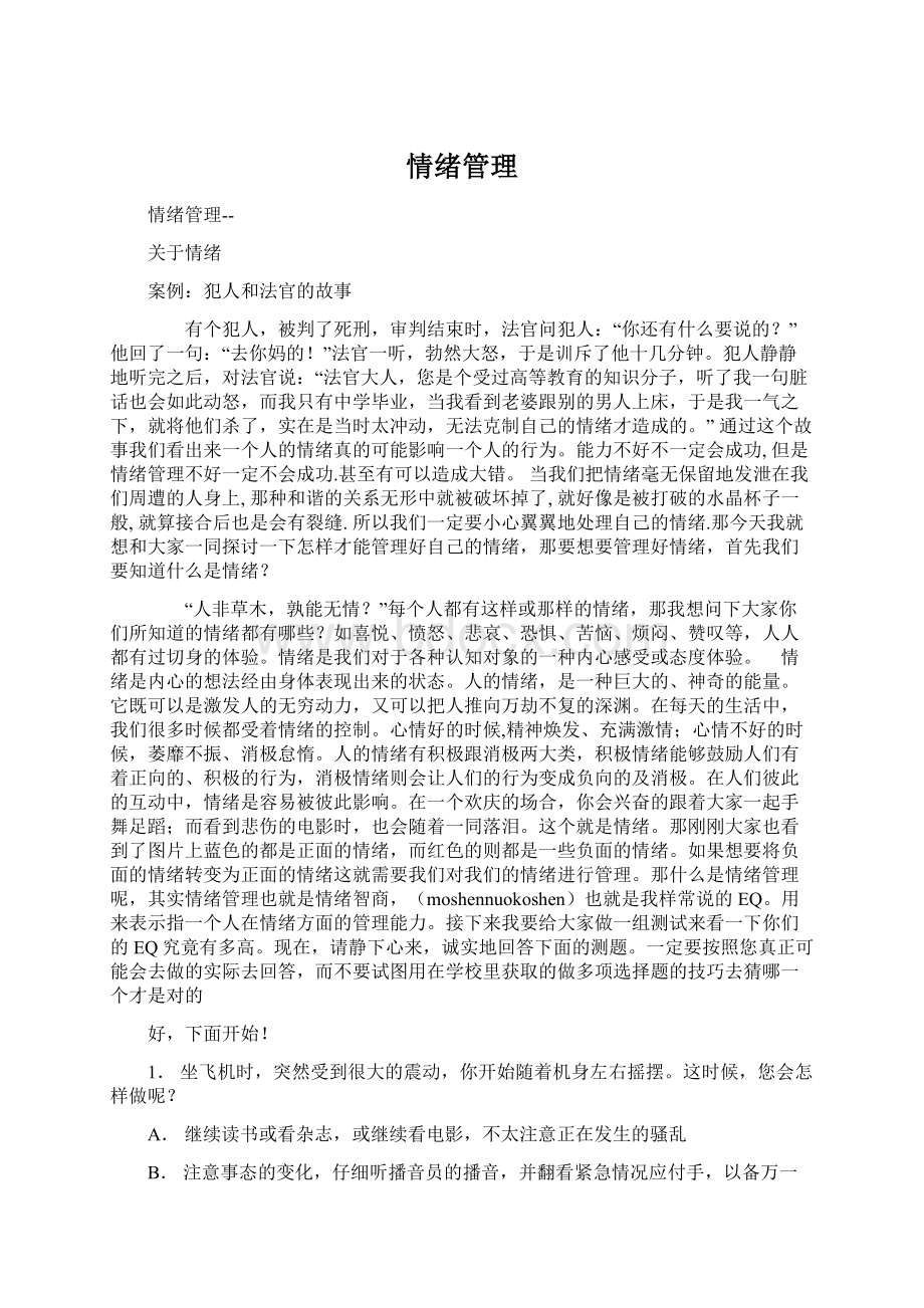 情绪管理Word格式文档下载.docx