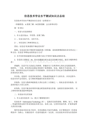 信息技术学业水平测试知识点总结Word文档格式.docx