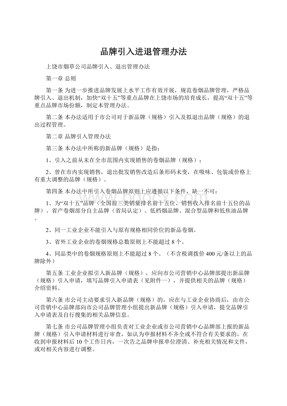 品牌引入进退管理办法Word文件下载.docx_第1页