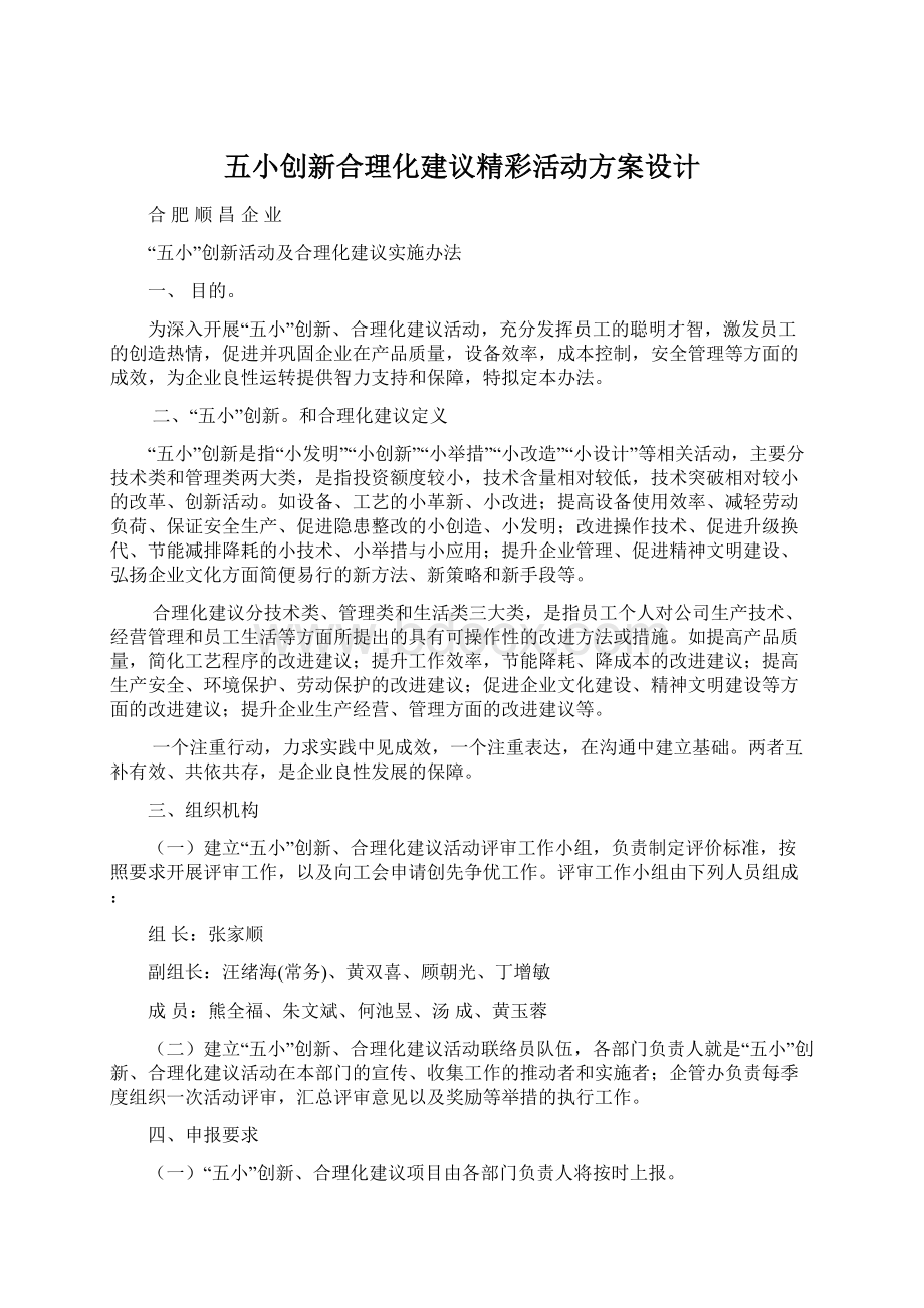 五小创新合理化建议精彩活动方案设计.docx