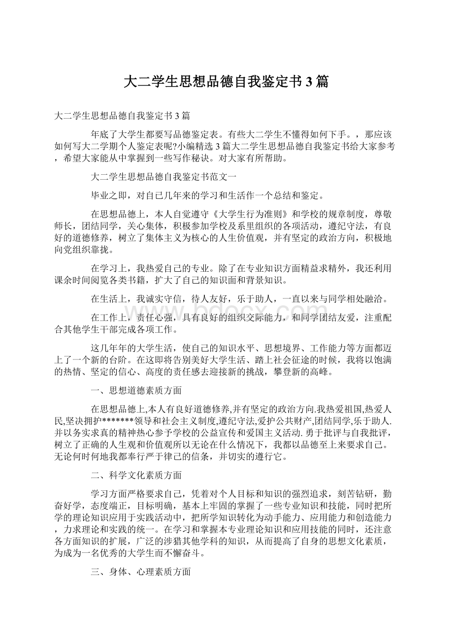 大二学生思想品德自我鉴定书3篇.docx_第1页