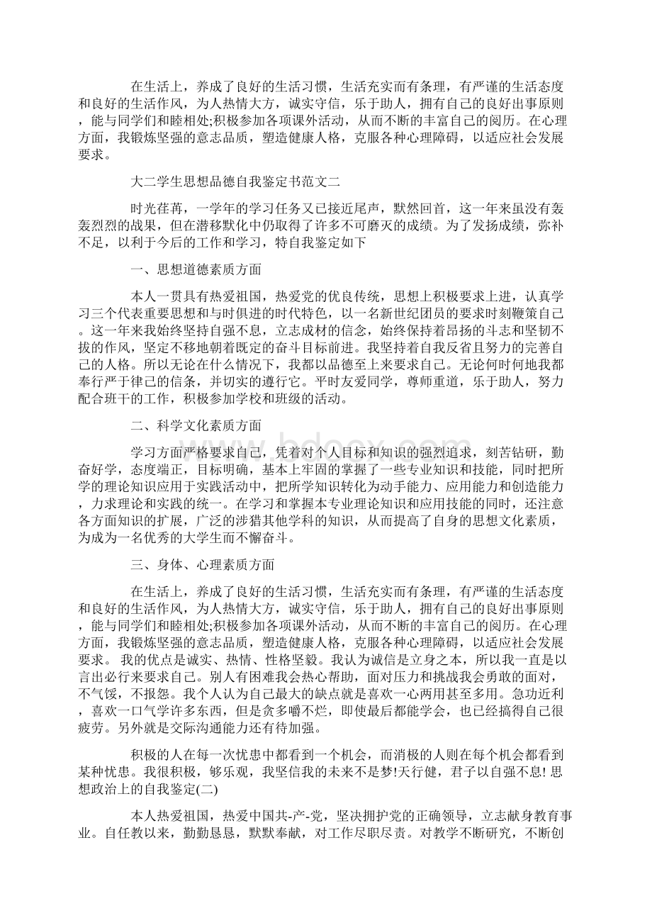 大二学生思想品德自我鉴定书3篇.docx_第2页