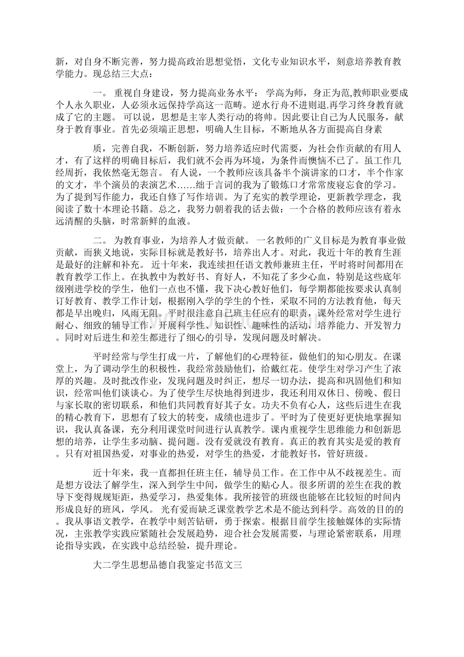 大二学生思想品德自我鉴定书3篇.docx_第3页