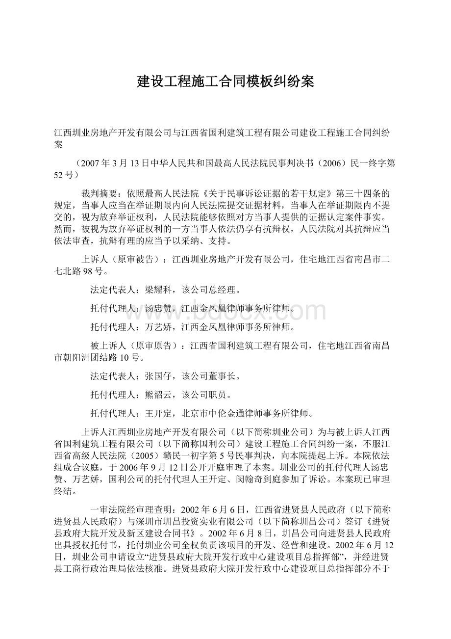 建设工程施工合同模板纠纷案Word文档下载推荐.docx