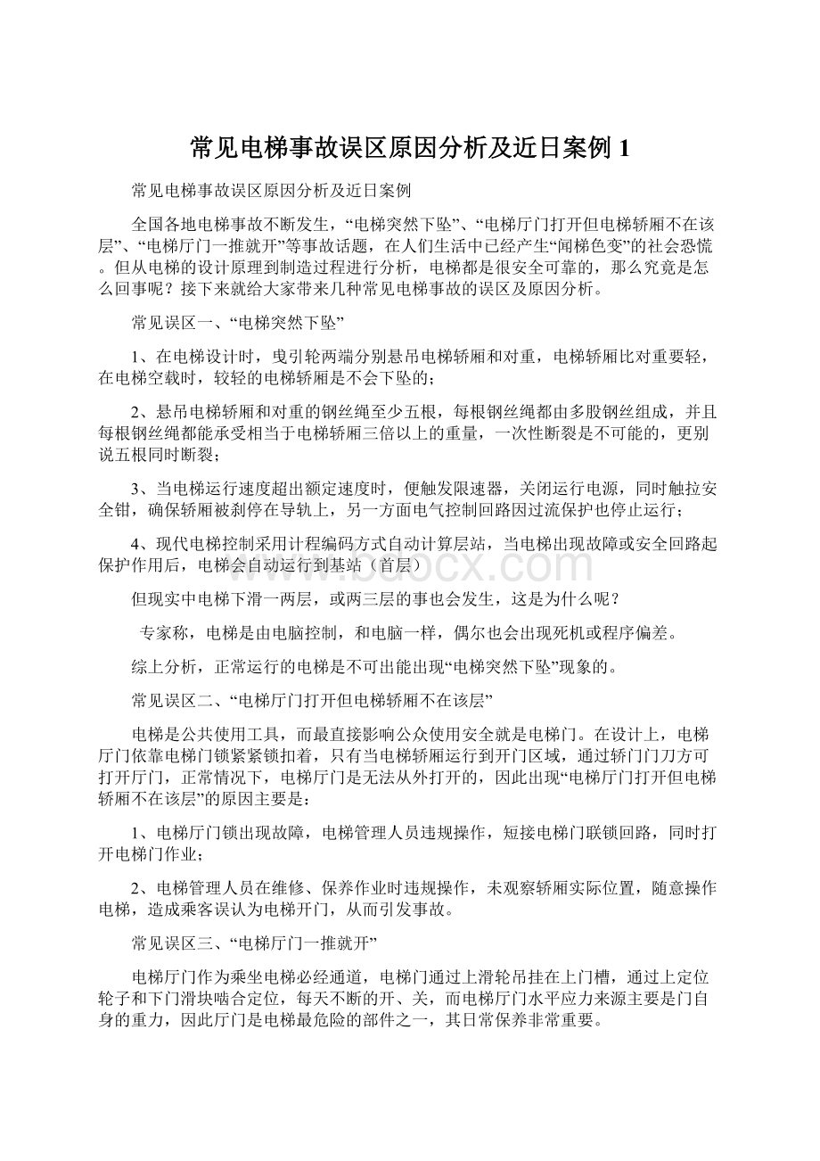 常见电梯事故误区原因分析及近日案例1.docx