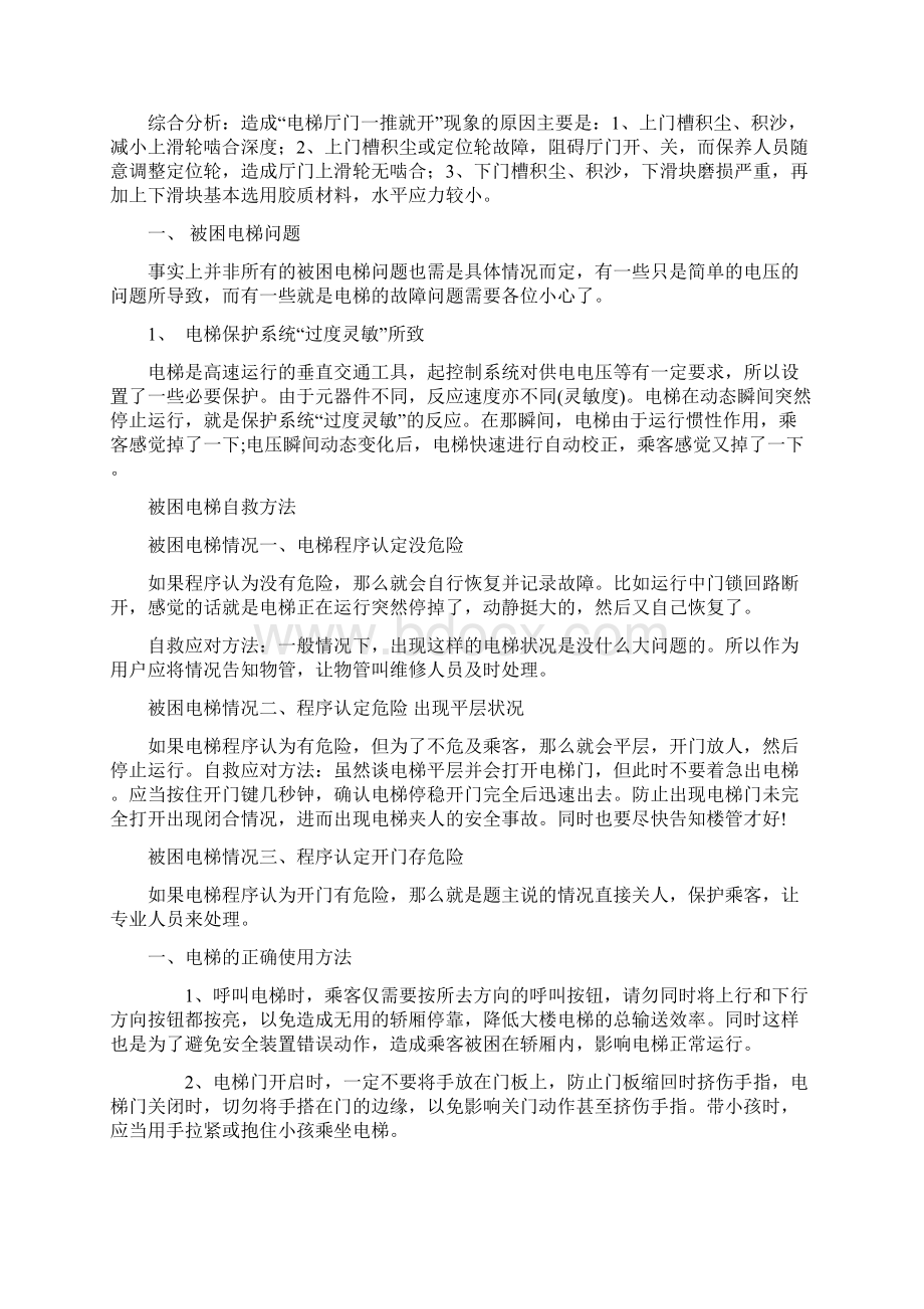 常见电梯事故误区原因分析及近日案例1Word格式文档下载.docx_第2页